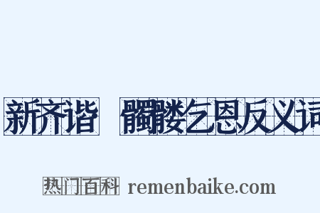 新齐谐·髑髅乞恩反义词是什么意思的图片